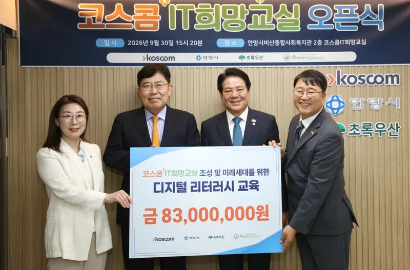 안양 비산종합사회복지관에 ‘정보 기술 희망 교실’ 개소…(주)코스콤 8천300만 원 후원