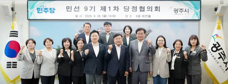 광주시, 민선 9기 첫 당정협의회 개최…주요 현안 해결·외부 재원확보 논의