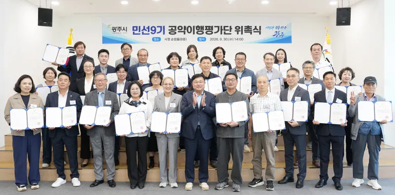 광주시, 민선 9기 공약이행평가단 위촉…시민과 함께 공약 이행 점검