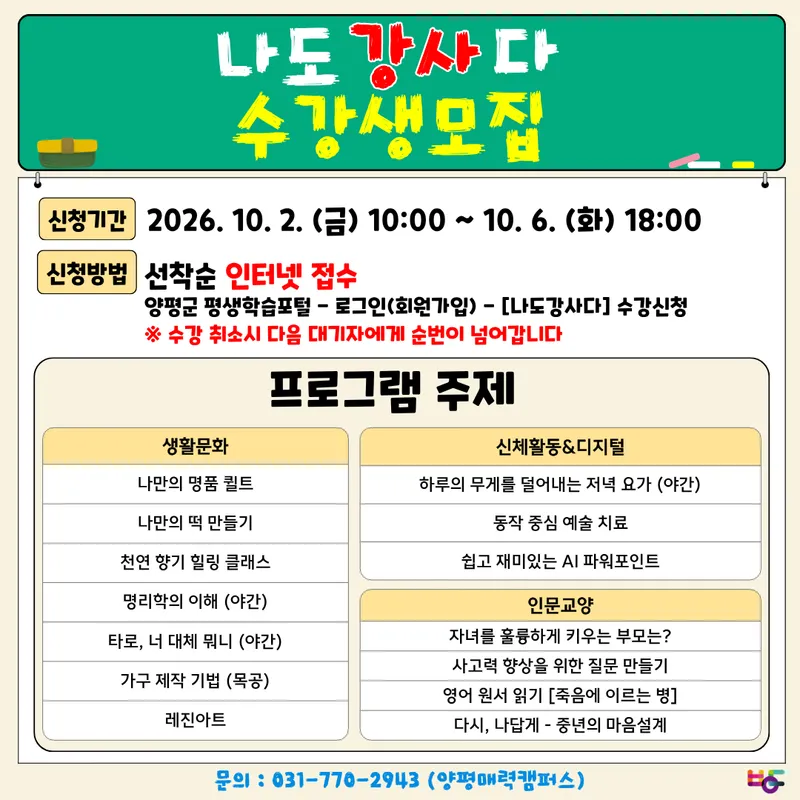 양평군, 상반기에 이어 하반기도 나도 강사다 수강생 모집
