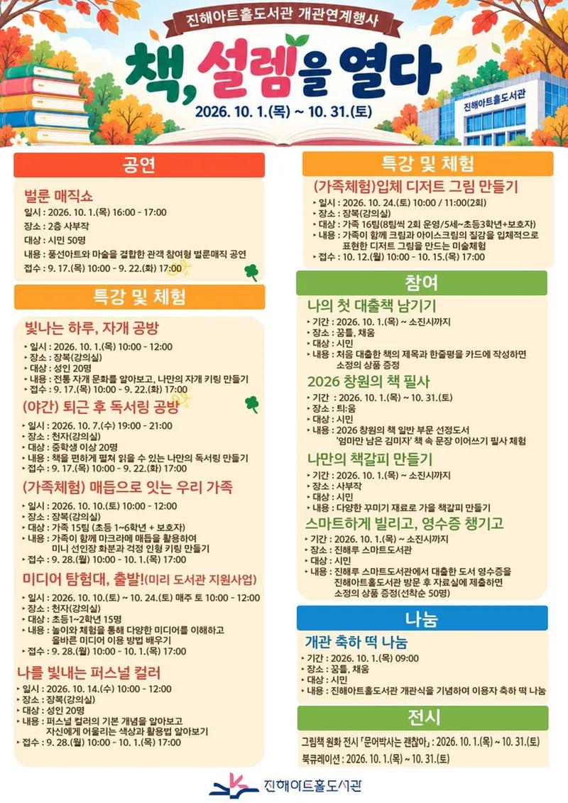 진해아트홀도서관, 개관 기념 ‘책, 설렘을 열다’ 운영