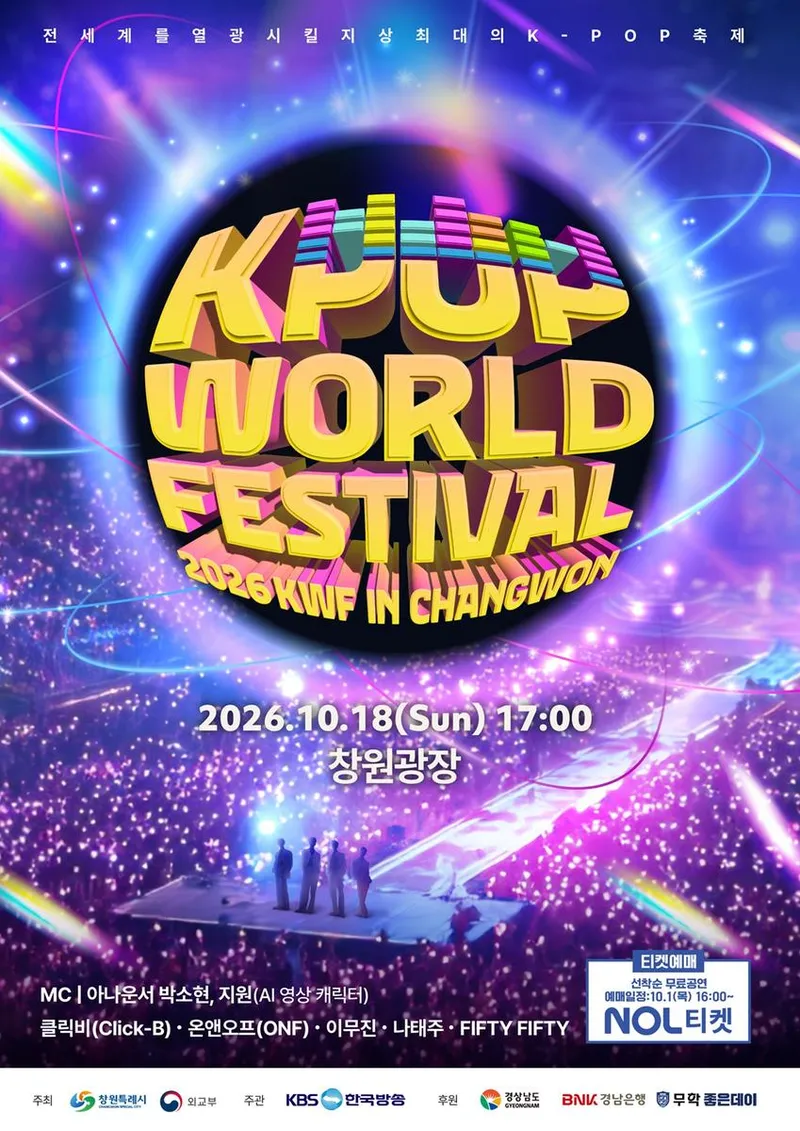K-POP으로 하나되는 지구촌, 초대형 월드페스티벌 10월 18일 창원광장서 개막