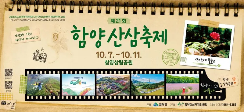 ‘산삼에 물들고, 함양에 머물다’…제21회 함양산삼축제 7일 개막