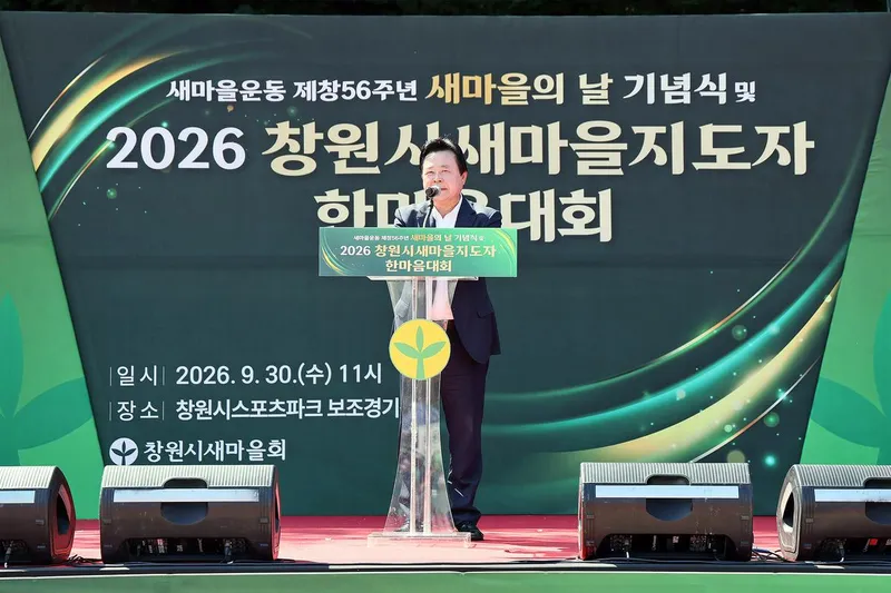 창원특례시, ‘새마을의 날 기념식 및 새마을지도자 한마음대회’ 성황리 개최