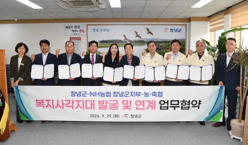 창녕군, 농축협과 복지안전망 구축 업무협약 체결