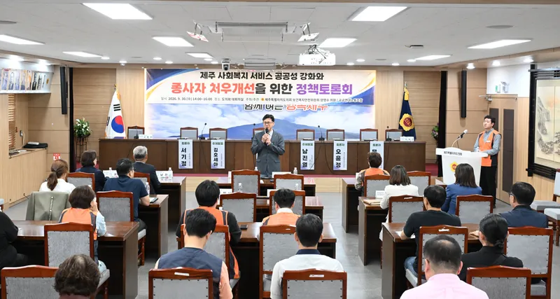“사회복지 종사자 처우개선이 도민 복지서비스의 질 높인다”