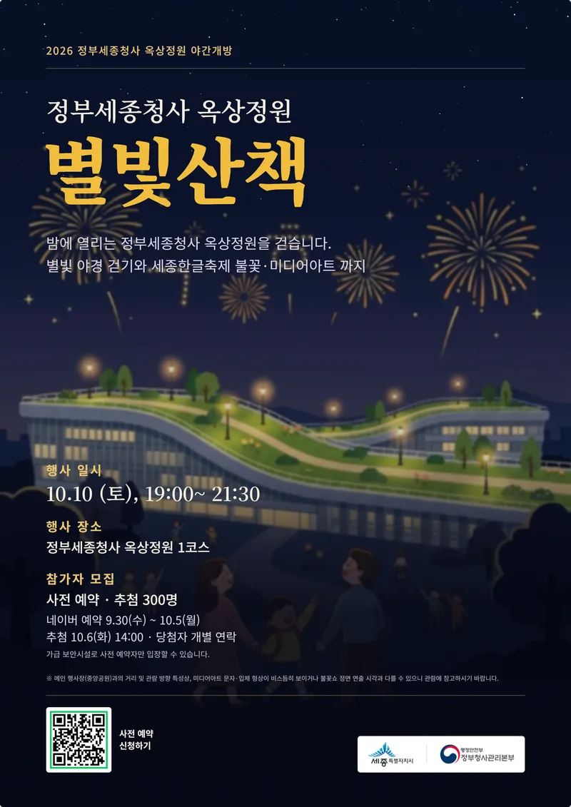 정부세종청사 옥상정원서 즐기는 별빛산책