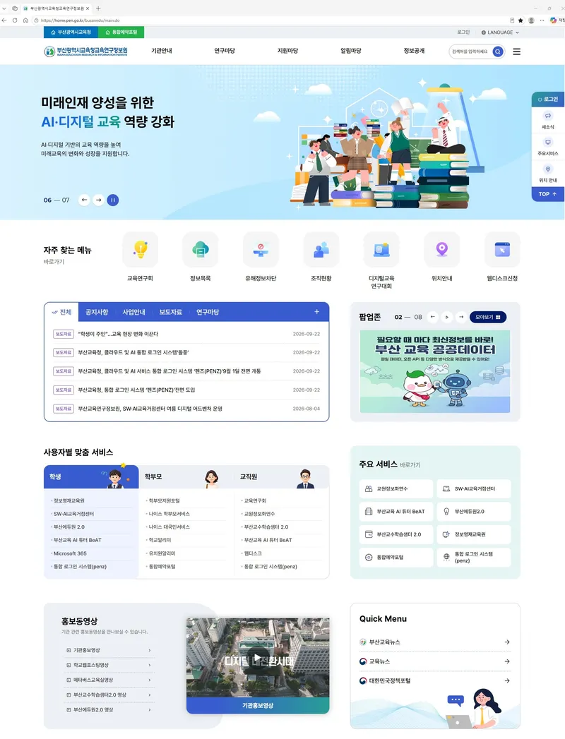부산광역시교육청교육연구정보원(원장 유영옥)은 이용자의 교육정보 접근성과 홈페이지 이용 편의성을 높이기 위해 대표 홈페이지를 새롭게 개편해 이달부터 전면 적용한다고 밝혔다