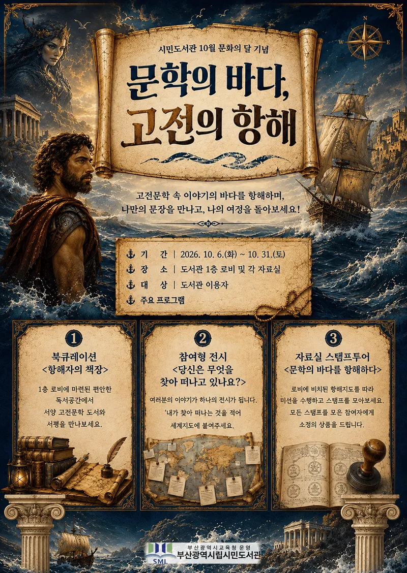부산광역시립시민도서관(관장 권숙향)은 10월 문화의 달을 맞아 오는 6일부터 31일까지 도서관 1층 로비와 각 자료실에서 ‘문학의 바다, 고전의 항해’를 운영한다