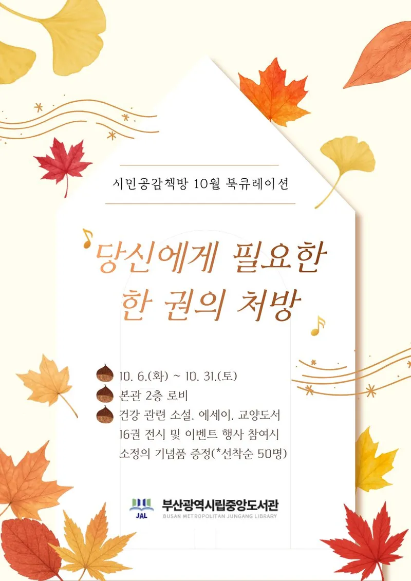 부산광역시립중앙도서관(관장 이은경)은 오는 6일부터 31일까지 본관 2층 로비에서 건강도서 16권을 전시하는 시민공감 북큐레이션 ‘당신에게 필요한 한 권의 처방’을 운영한다