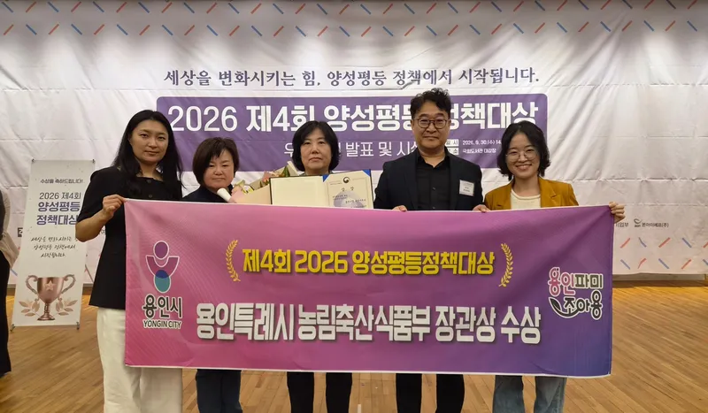 용인특례시, 제4회 양성평등정책대상 농림축산식품부장관상 수상