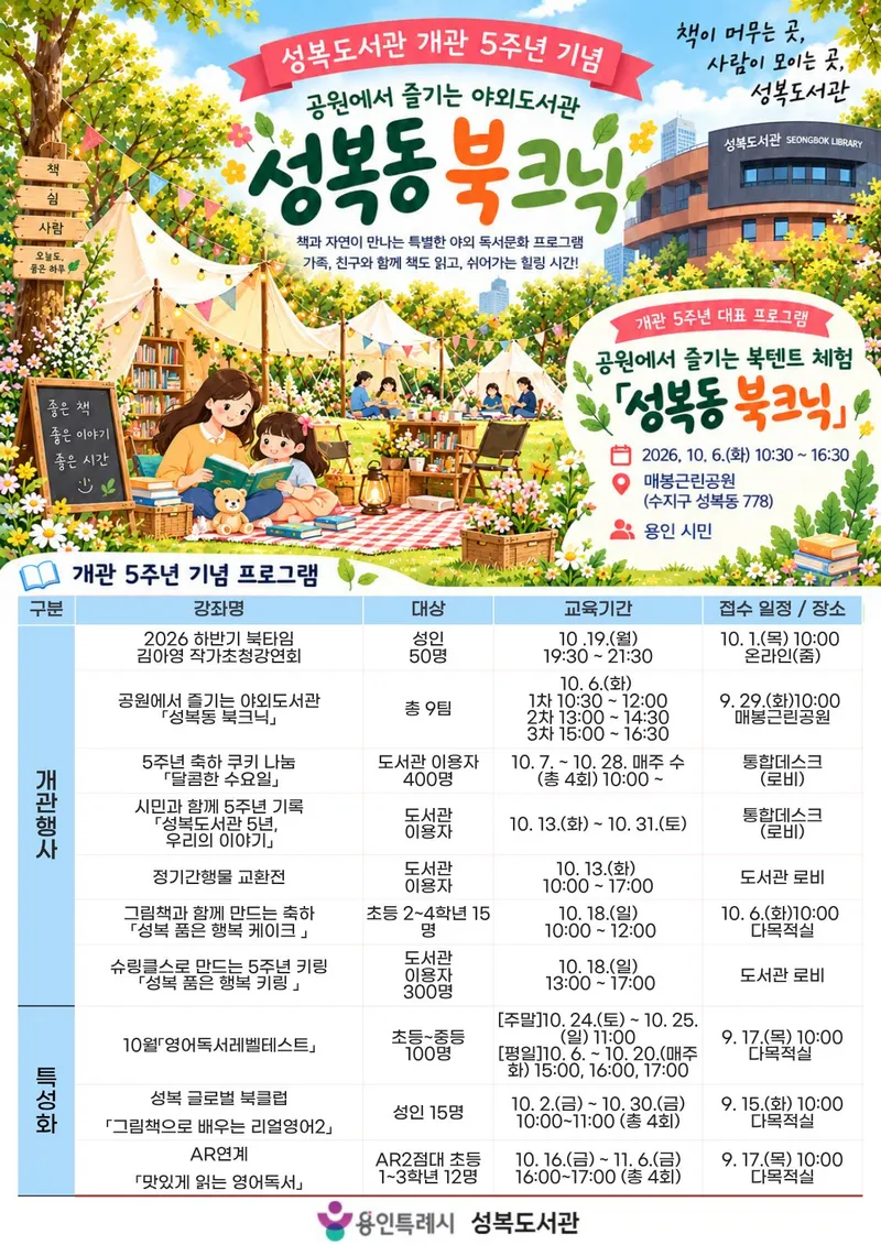 용인특례시, 성복도서관 개관 5주년 맞아 10월 문화 행사 한가득