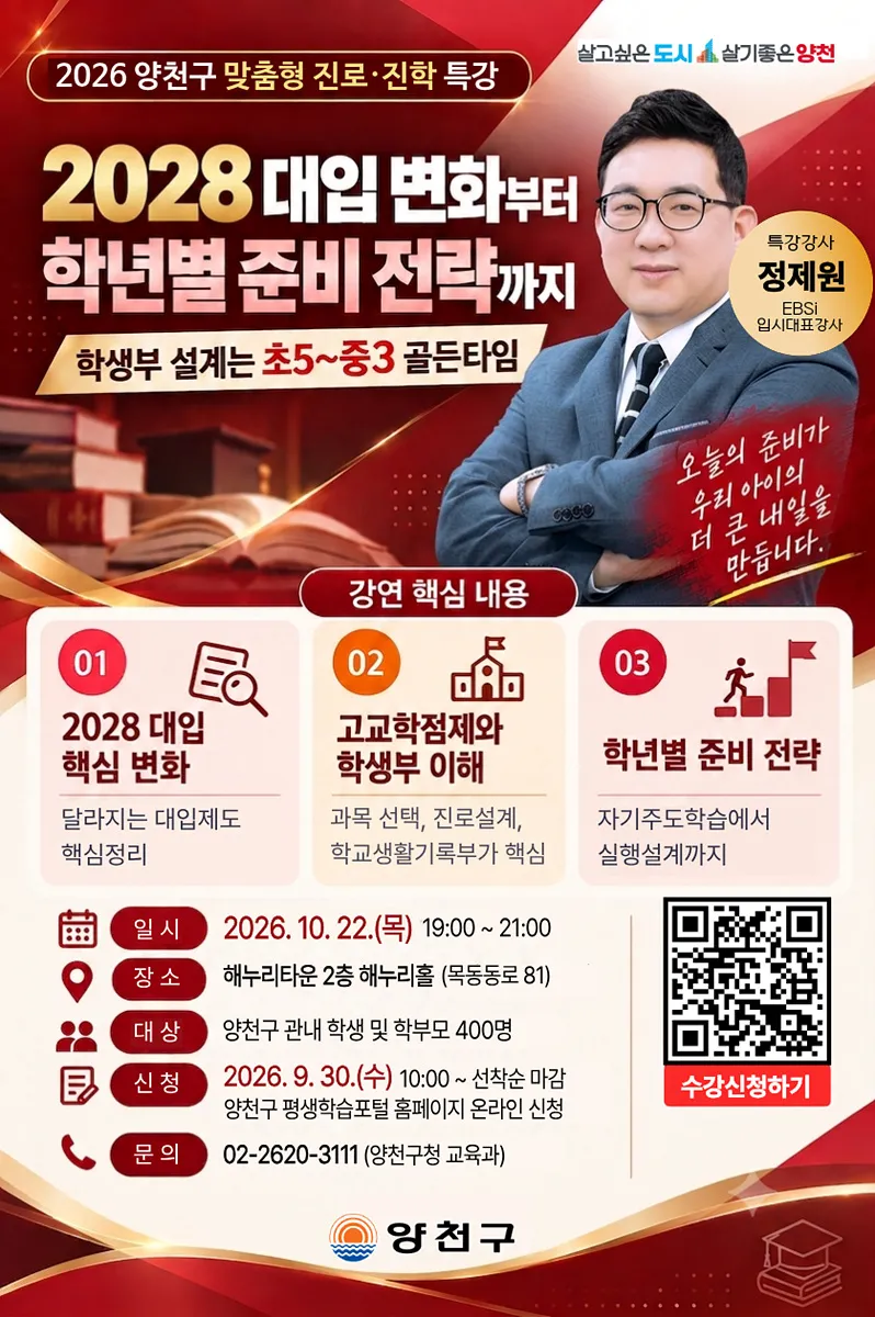 양천구, “2028 대입 어떻게 준비할까”…맞춤형 진로·진학 전략 특강 연다