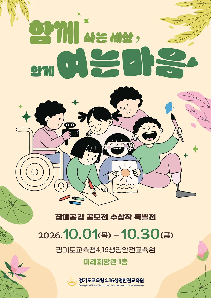 경기도교육청4.16생명안전교육원, ‘함께 사는 세상, 함께 여는 마음’ 특별전 개최