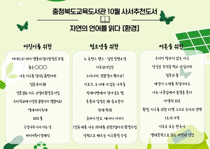충청북도교육청 직속기관 교육도서관(관장 황경식)은‘자연의 언어를 읽다’를 주제로 2026년 10월