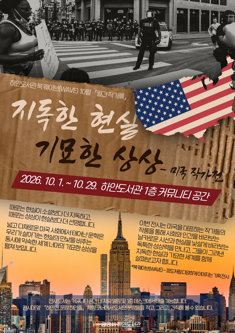 광명시 하안도서관, 미국 작가 소개전 열어