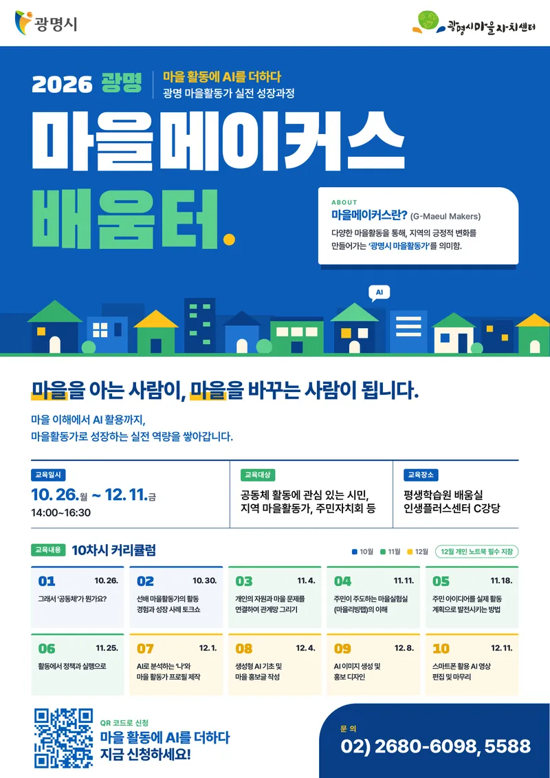 광명시“마을활동 실무부터 AI 활용까지 배운다”