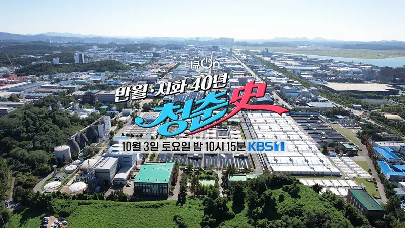 안산시, 시 승격 40주년 케이비에스(KBS) 1티비(TV)‘다큐온’서 조명