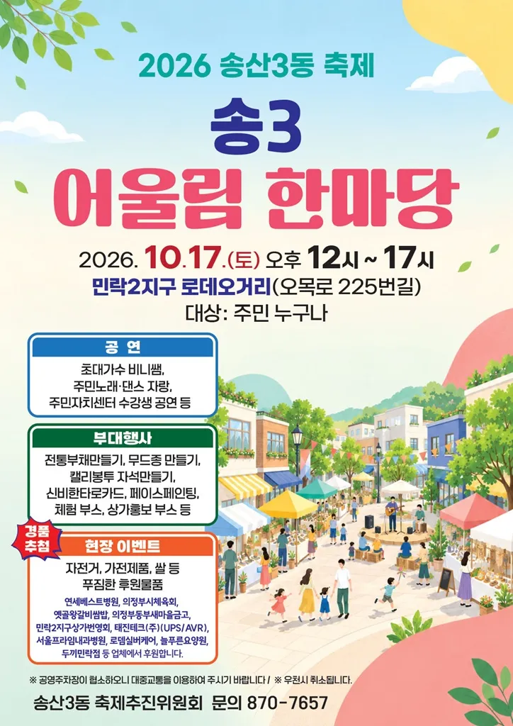 송산3동, [송3 어울림 한마당 축제] 10월 17일 개최