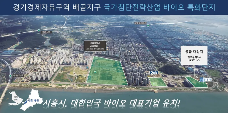 시흥 배곧지구 연구용지 바이오기업 유치 공모에 3개 기업 참여