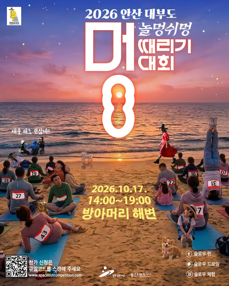 안산시, 대부도서‘놀멍쉬멍’멍때리기 대회 개최