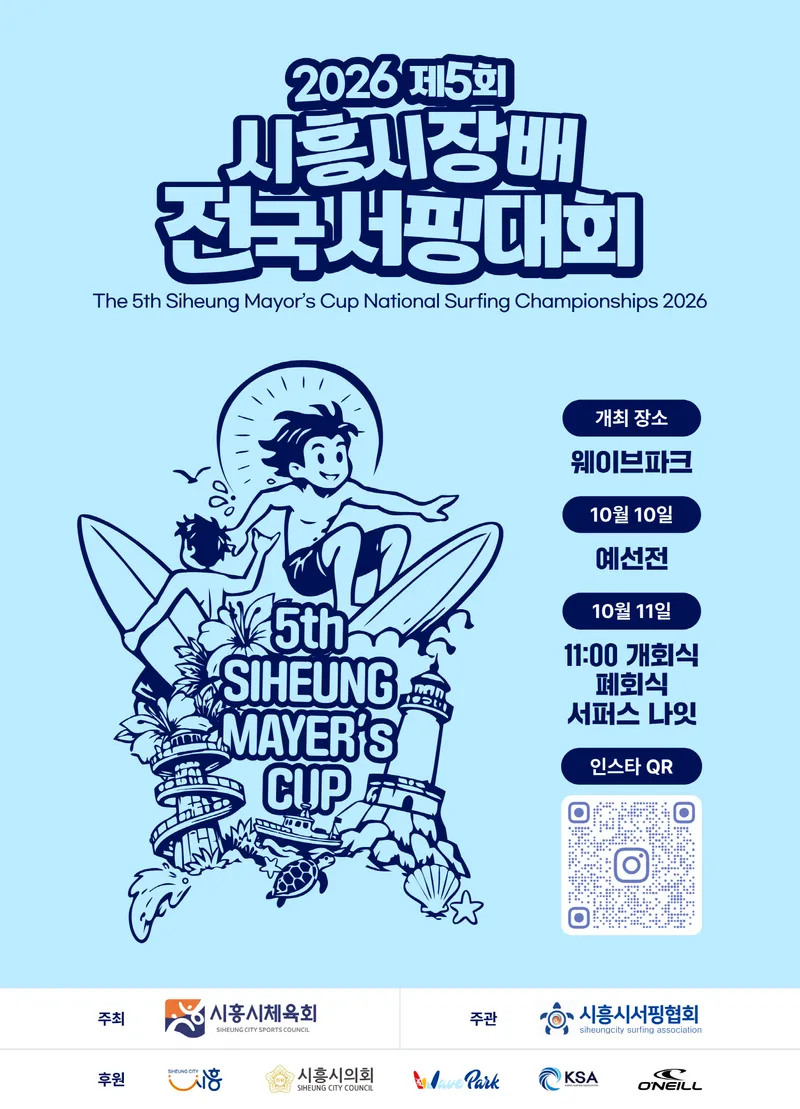 서핑도시 시흥, 거북섬서 전국대회 열기 잇는다…10일부터 이틀간, ‘시흥시장배 전국서핑대회 코리아오픈’