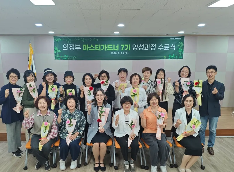 의정부시, 전문 원예사(마스터가드너) 양성과정 7기 수료식 개최...17명 전문인력 배출