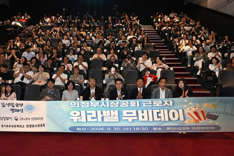 퇴근 후 영화 한 편...의정부시, [일과 삶의 균형(워라밸) 영화의 날(무비데이)]로 기업 근로자 복지 높인다