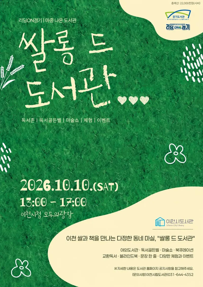 이천시도서관, 10월 10일 모두의 광장에서 쌀롱 드 도서관 개최