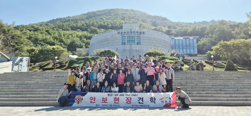 이천시재향군인회, 2026년 후반기 안보견학 실시