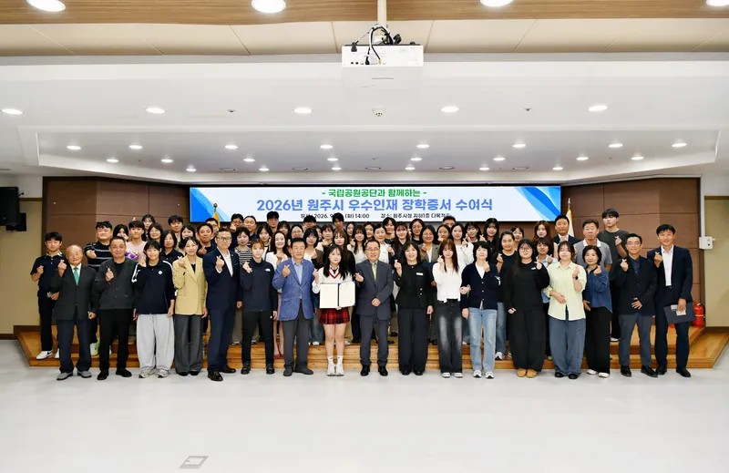 원주시, 국립공원공단과 함께 지역 우수인재 45명 장학금 지원