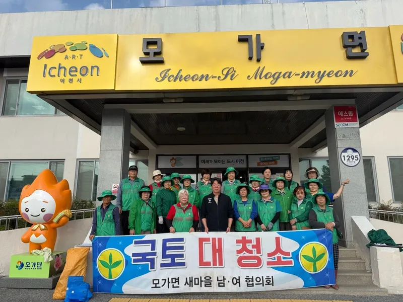 이천시 모가면 새마을협의회, 국토 대청소 실시