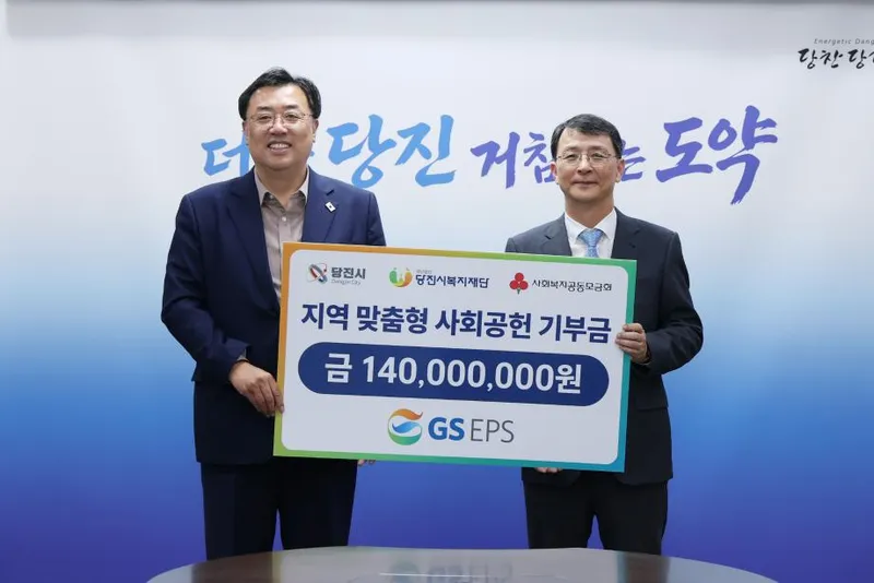 GS EPS(주), 당진시에 지역 맞춤형 사회공헌 기금 1억 4천만 원 기탁