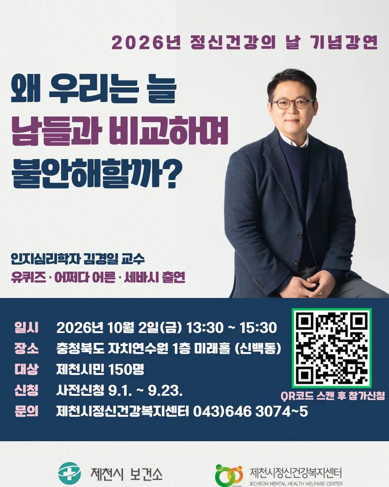 제천시정신건강복지센터, 2026년 정신건강의 날 기념 강연 개최