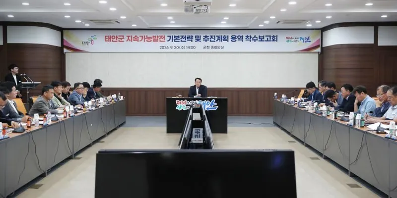 ‘미래가 모이고 사람이 머무는 미래 태안의 나침반’ 태안군, 지속가능발전 중장기 로드맵 시동
