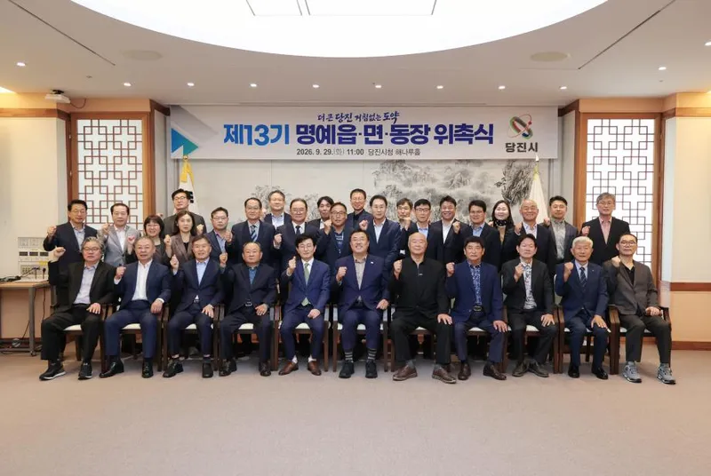 당진시, 제13기 명예읍면동장 위촉식 개최