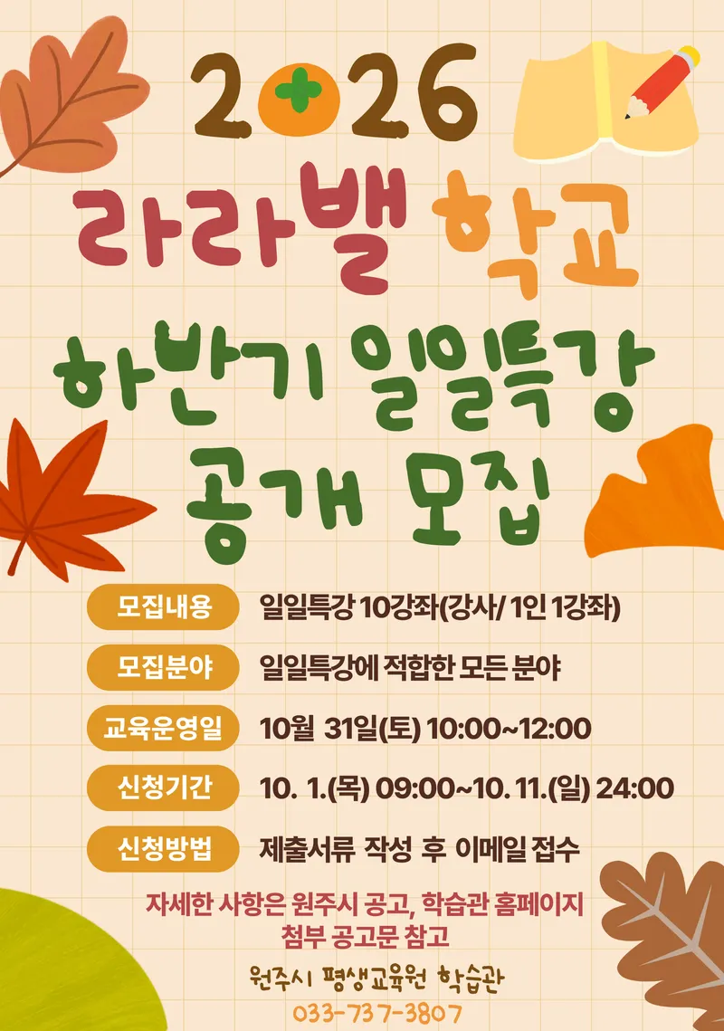 원주시 학습관, ‘2026 라라밸학교 하반기 일일특강’ 강좌 모집