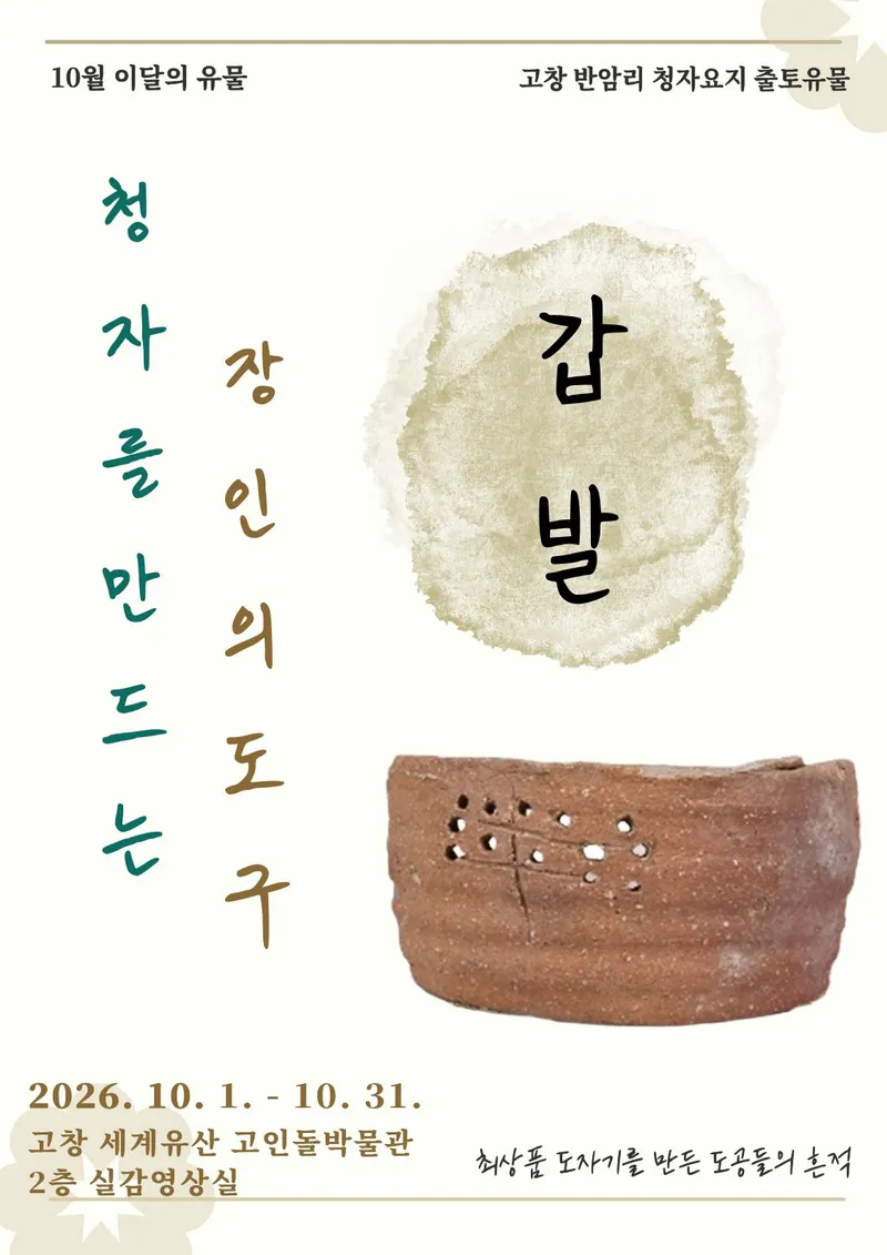 고창 세계유산 고인돌박물관[이달의유물] 10월 전시안내