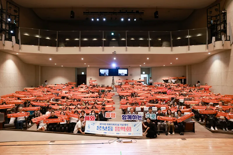 구로구, 치매 당사자·가족이 주인공 된 ‘온보듬 음악회’