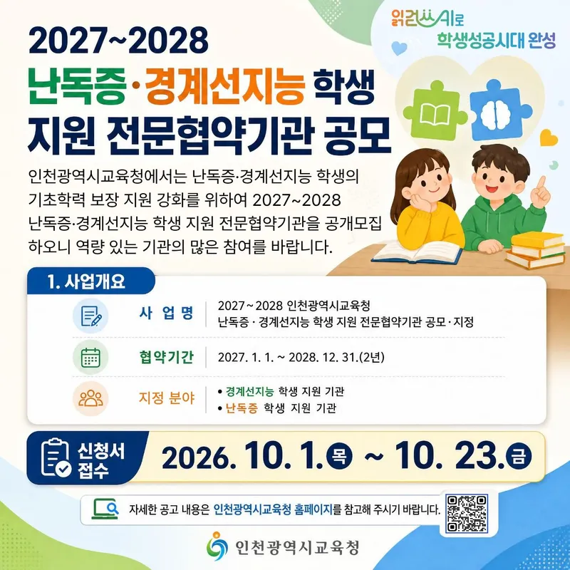10. 1. 목. 인천광역시교육청, 2027~2028 난독증·경계선지능 학생 지원 ‘전문협약기관’ 공개 모집 외 25건