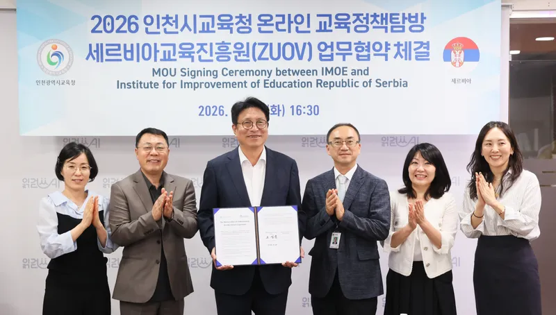 9. 30. 수. 인천광역시교육청, 세르비아교육진흥원과 교육협력 업무협약 체결 외 8건