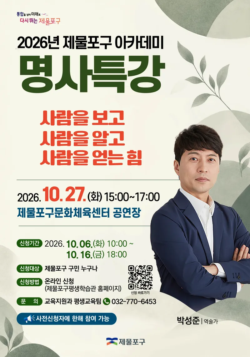 제물포구, 명사 초청 특강 개최