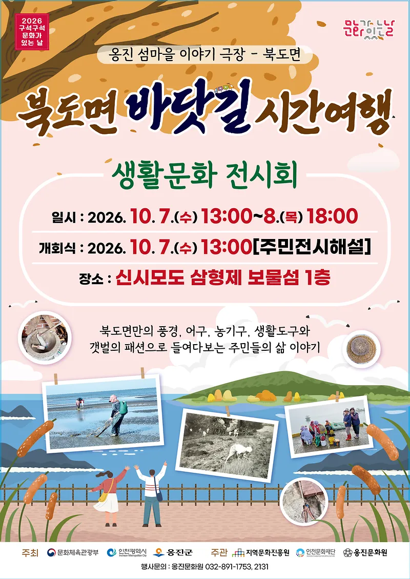 보도/해명-옹진문화원, 북도면 주민들의 삶과 기억을 담은 ‘생활문화 전시회’개최 ■ 10월 7일~8일, 신시모도 삼형제 보물섬에서