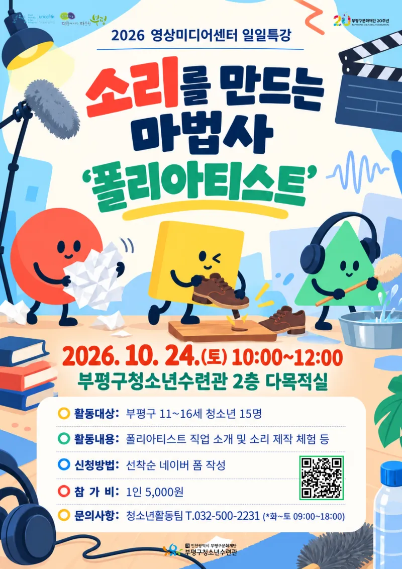 부평구청소년수련관, 청소년 대상 ‘소리를 만드는 마법사, 폴리아티스트’ 특강 운영