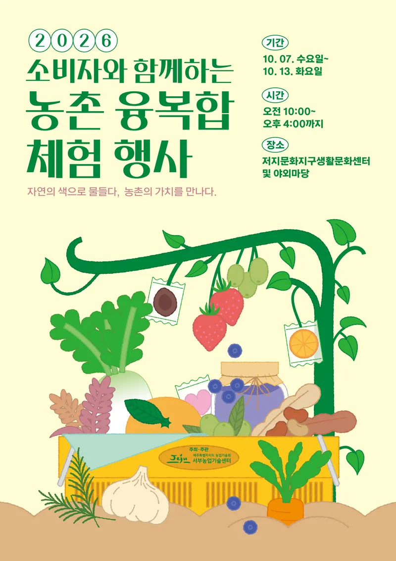[수시] 풋귤 소금·감물 염색… 제주 서부 농촌의 맛과 색 만난다
