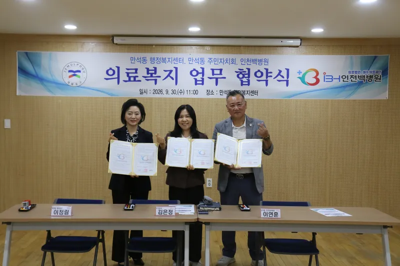 만석동·동 주민자치회·인천백병원 ‘의료복지 향상을 위한 업무협약’ 체결