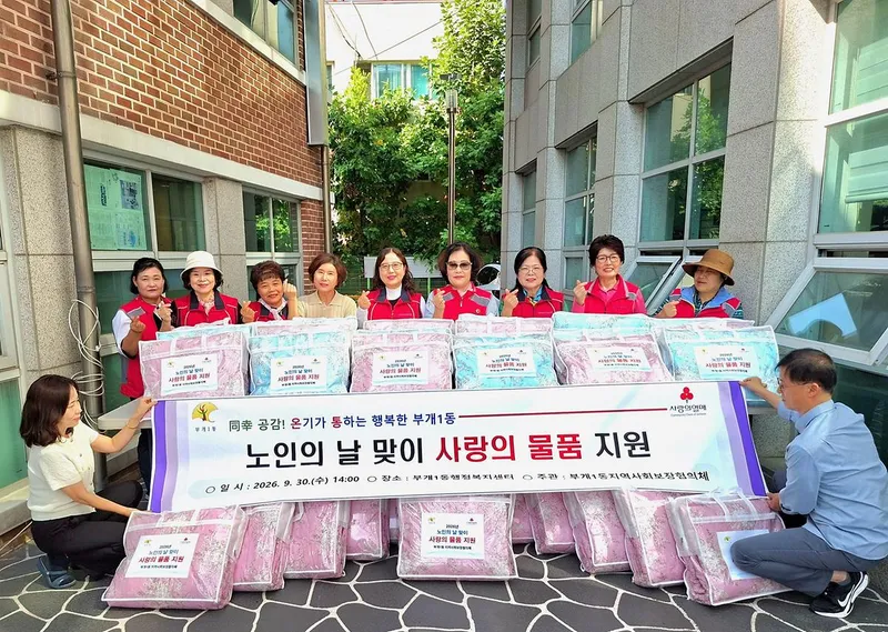 부개1동 지역사회보장협의체 ‘노인의 날 맞이 사랑의 물품’ 지원