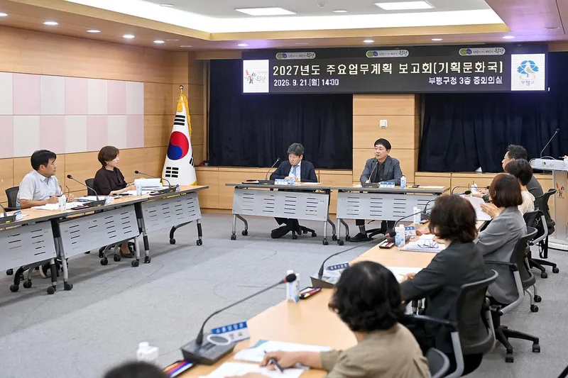 부평구, 2027년도 주요업무계획 보고회 개최