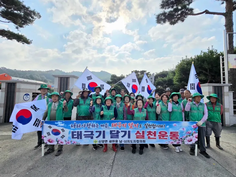 예산군 신양면 새마을협의회, 10월 경축일 태극기 달기로 나라사랑 실천