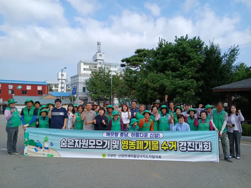 예산군 신양면 새마을협의회, 버려진 자원 모아 깨끗한 마을 만들다